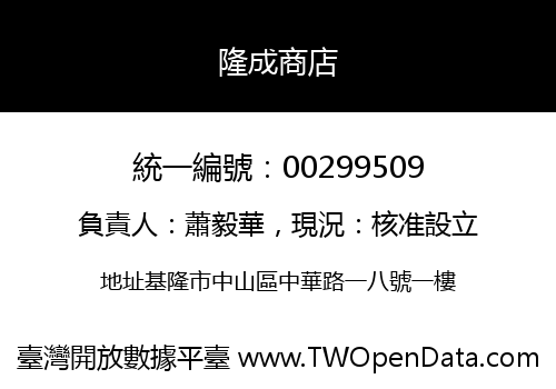 隆成商店