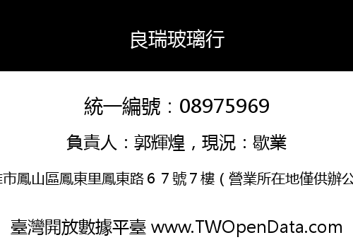 良瑞玻璃行