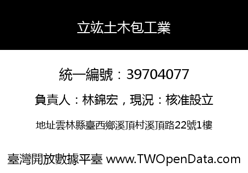 立竑土木包工業