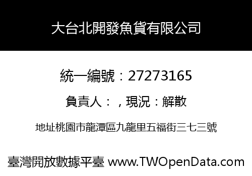 大台北開發魚貨有限公司