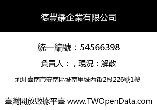 德豐耀企業有限公司