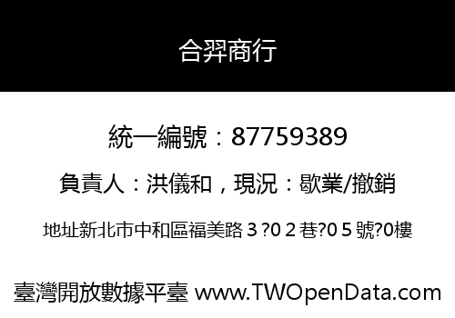 合羿商行
