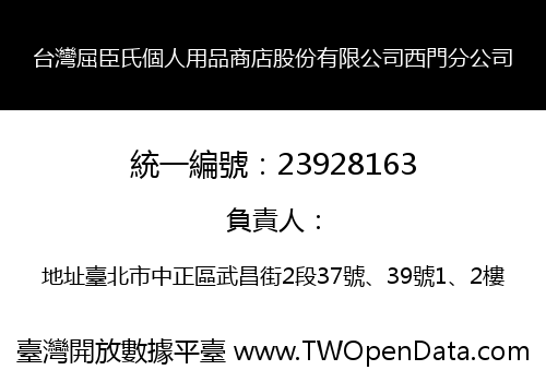台灣屈臣氏個人用品商店股份有限公司西門分公司