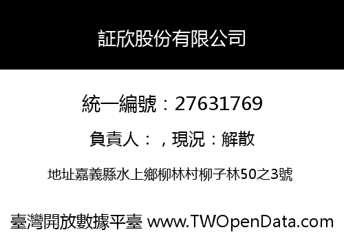証欣股份有限公司