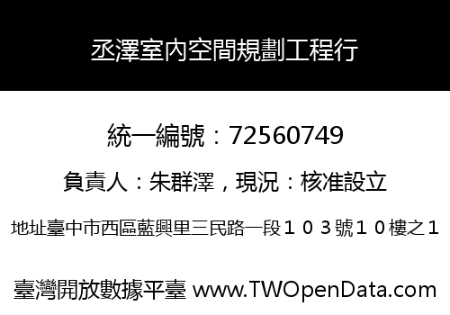 丞澤室內空間規劃工程行