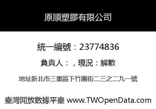 原順塑膠有限公司