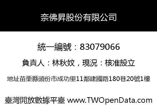 奈佛昇股份有限公司