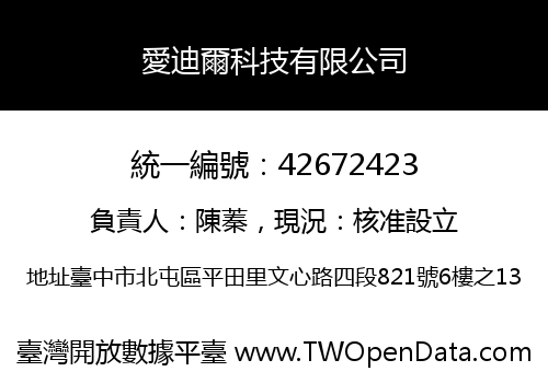 愛迪爾科技有限公司