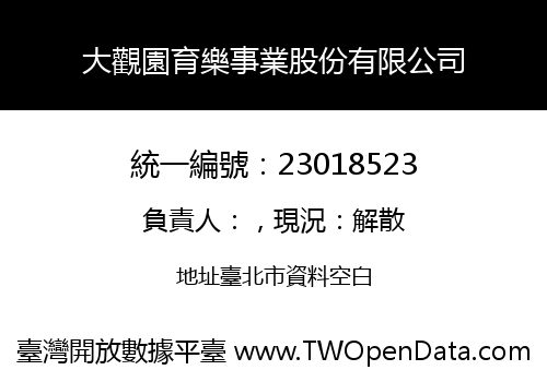 大觀園育樂事業股份有限公司