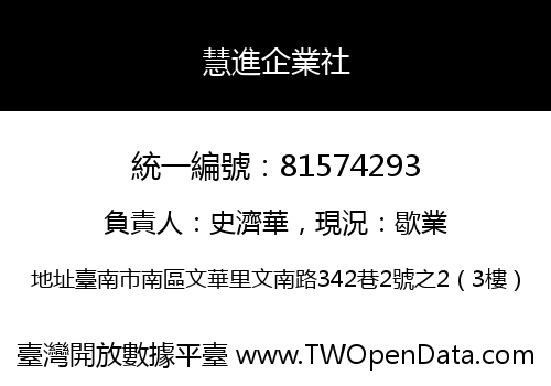 慧進企業社