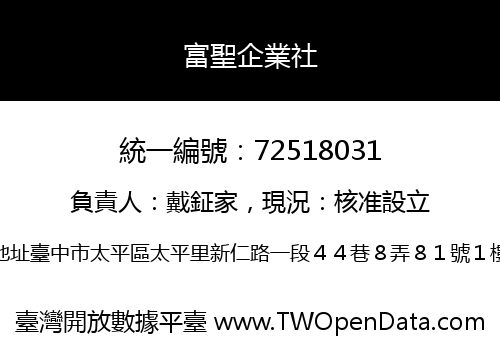 富聖企業社