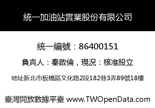 統一加油站實業股份有限公司