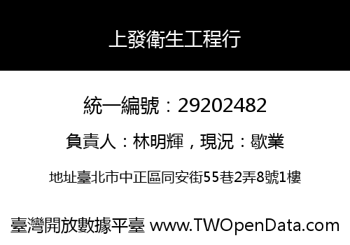 上發衛生工程行