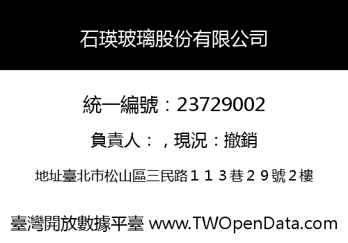 石瑛玻璃股份有限公司