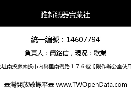 雅新紙器實業社