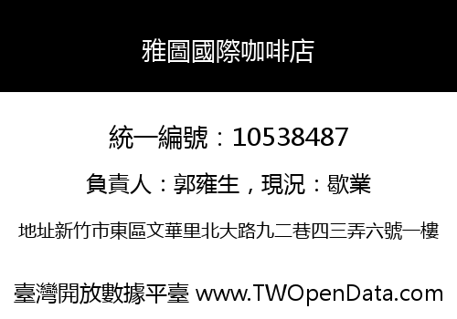 雅圖國際咖啡店