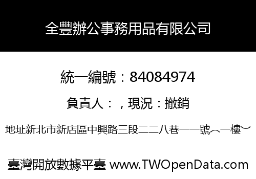 全豐辦公事務用品有限公司