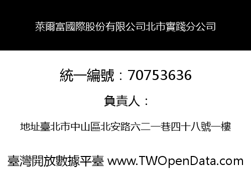 萊爾富國際股份有限公司北市實踐分公司