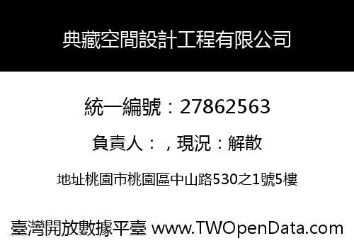 典藏空間設計工程有限公司