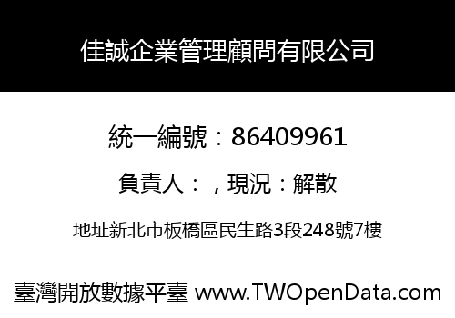 佳誠企業管理顧問有限公司
