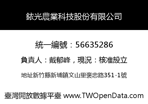 銥光農業科技股份有限公司