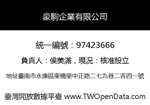 豪駒企業有限公司