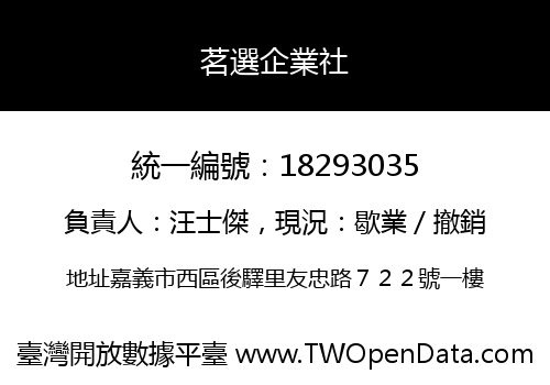 茗選企業社