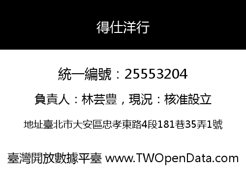 得仕洋行