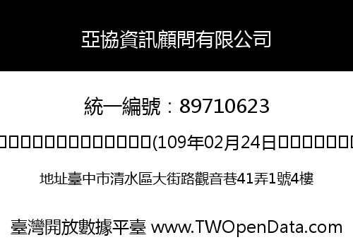 亞協資訊顧問有限公司