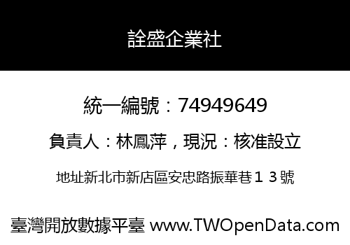 詮盛企業社