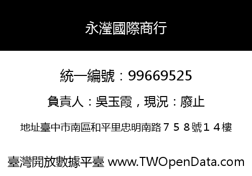 永瀅國際商行