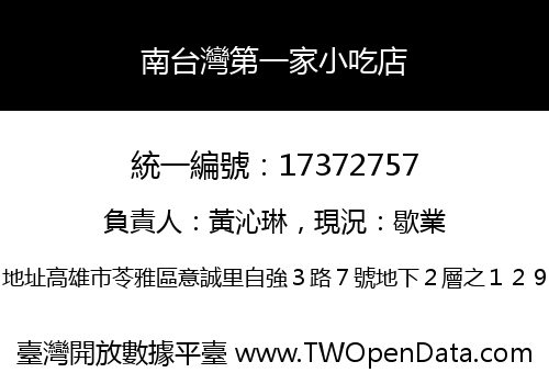 南台灣第一家小吃店
