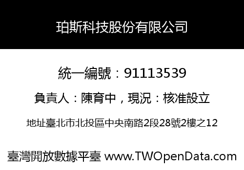 珀斯科技股份有限公司