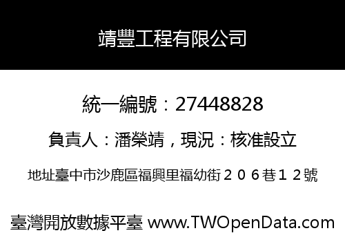 靖豐工程有限公司