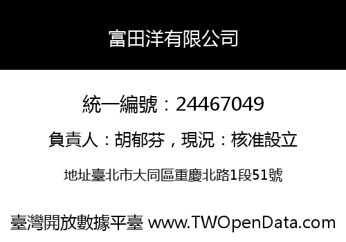 富田洋有限公司