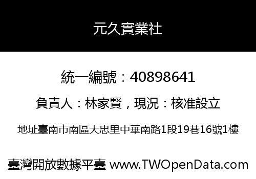 元久實業社