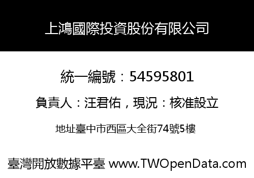 上鴻國際投資股份有限公司