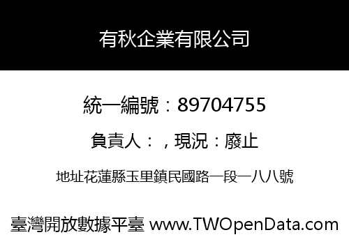 有秋企業有限公司