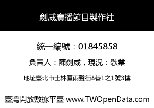 劍威廣播節目製作社
