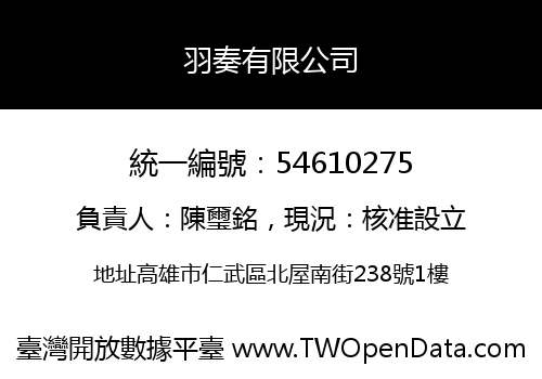 羽奏有限公司