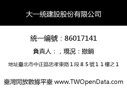 大一統建設股份有限公司