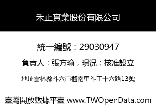 禾正實業股份有限公司