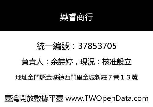 樂睿商行
