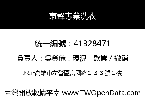 東聲專業洗衣