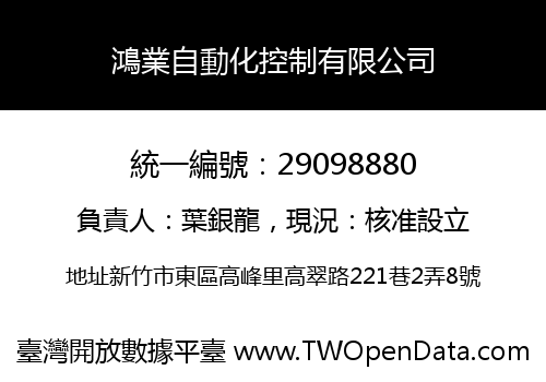 鴻業自動化控制有限公司