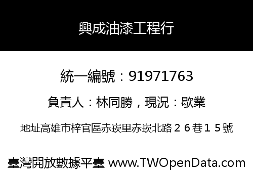 興成油漆工程行