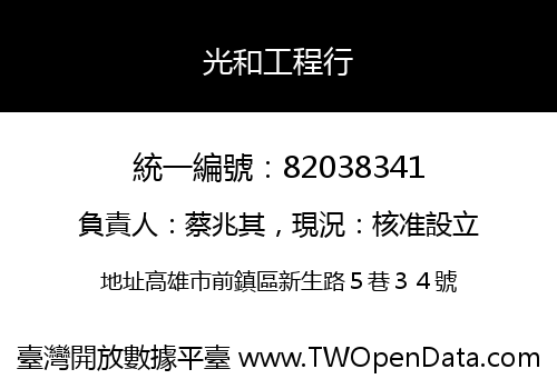 光和工程行
