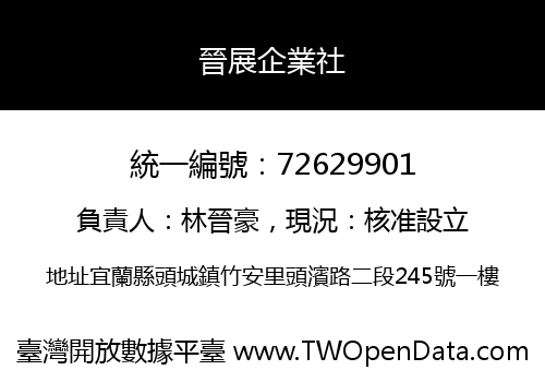 晉展企業社