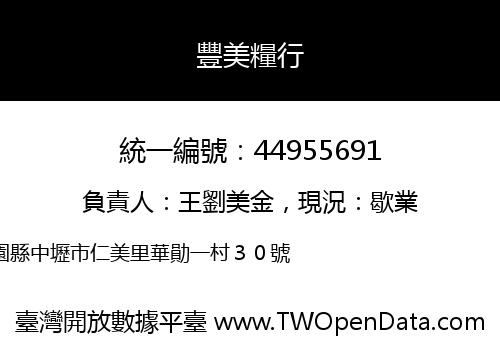 豐美糧行
