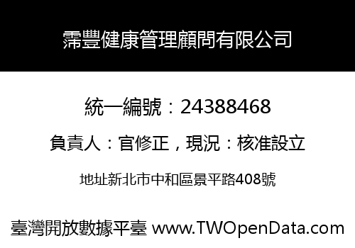 霈豐健康管理顧問有限公司